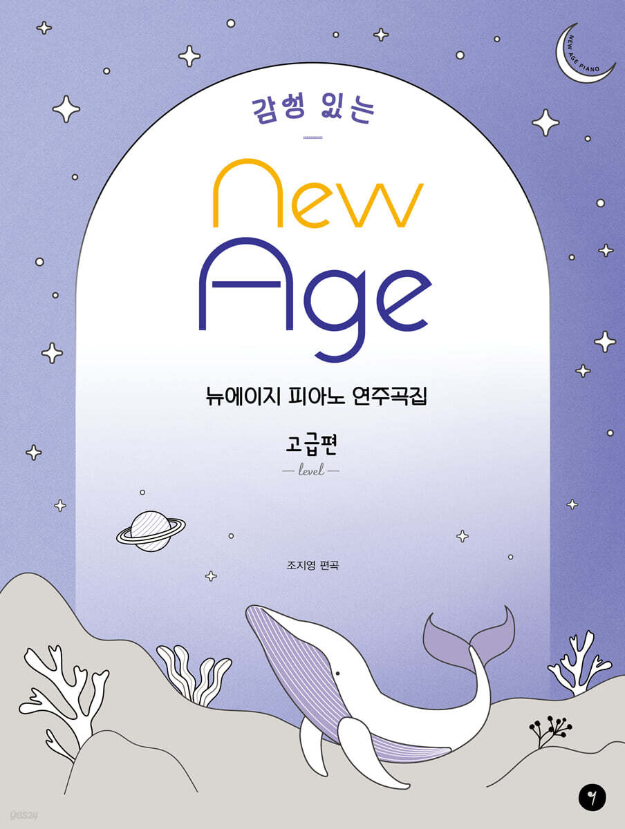 감성 있는 뉴에이지 피아노 연주곡집 - 고급