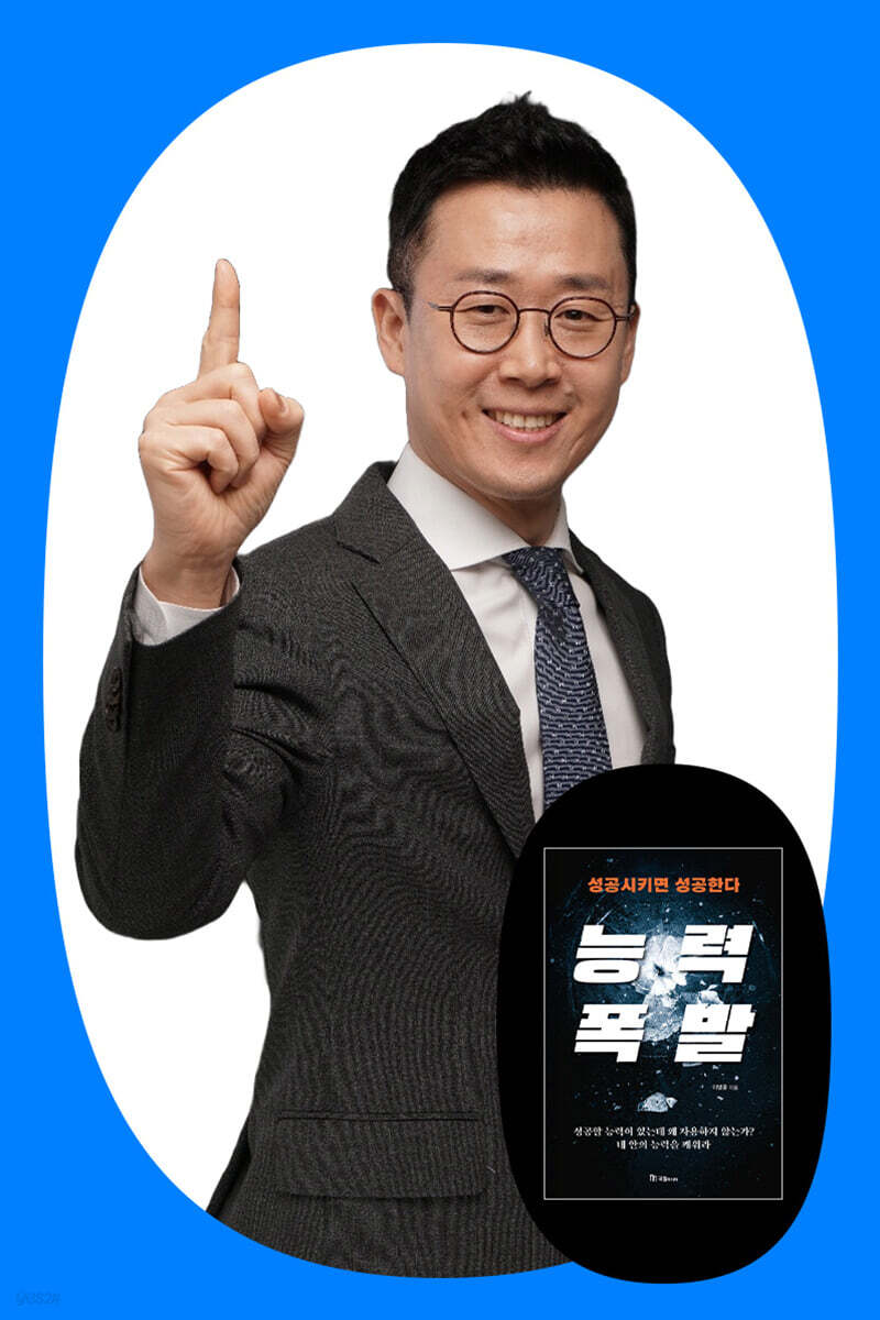 『능력 폭발』 이명종 저자 북토크