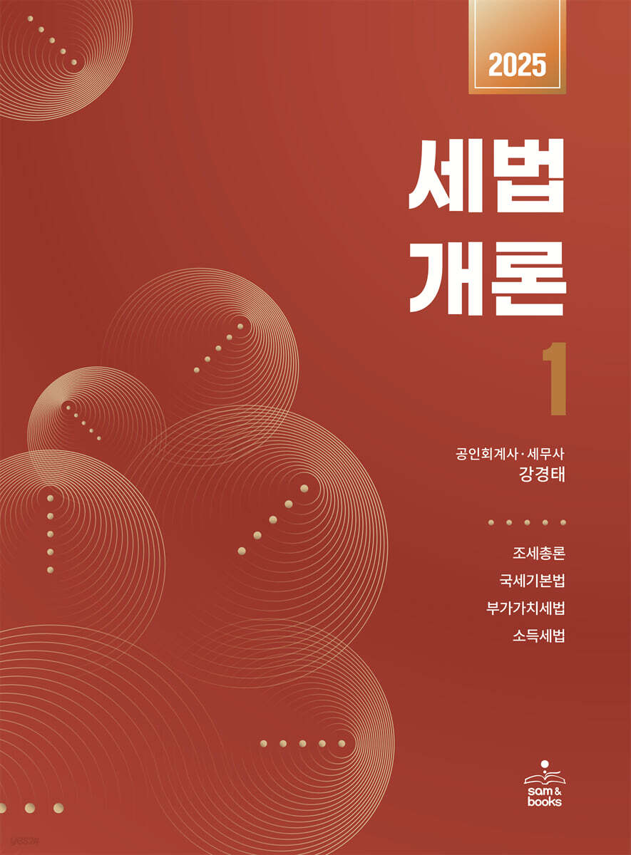 2025 세법개론 1