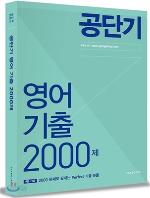 2015 공단기 영어 기출 2000제