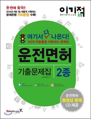 이기적 in 운전면허 기출문제집 2종 & 동영상문제