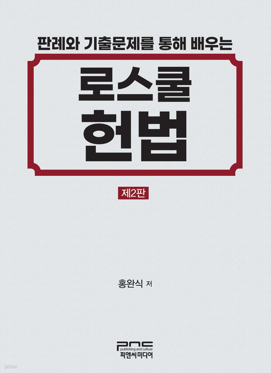 판례와 기출문제를 통해 배우는 로스쿨 헌법