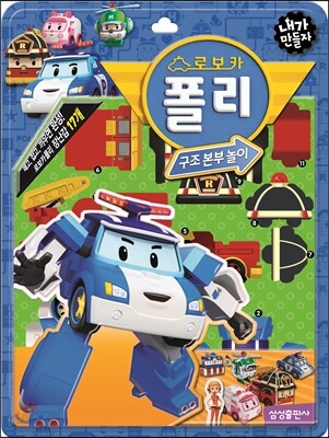내가 만들자 캐릭터 로보카 폴리 1 구조본부놀이