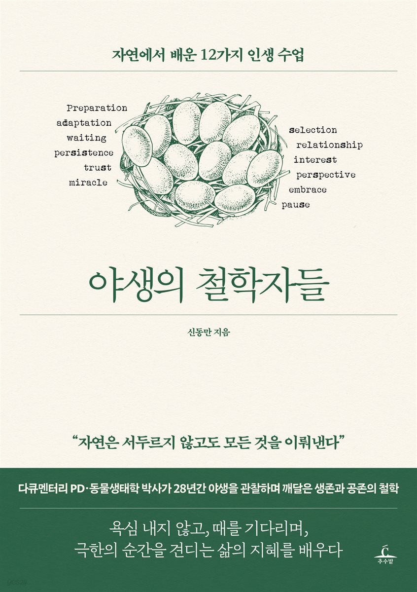 야생의 철학자들