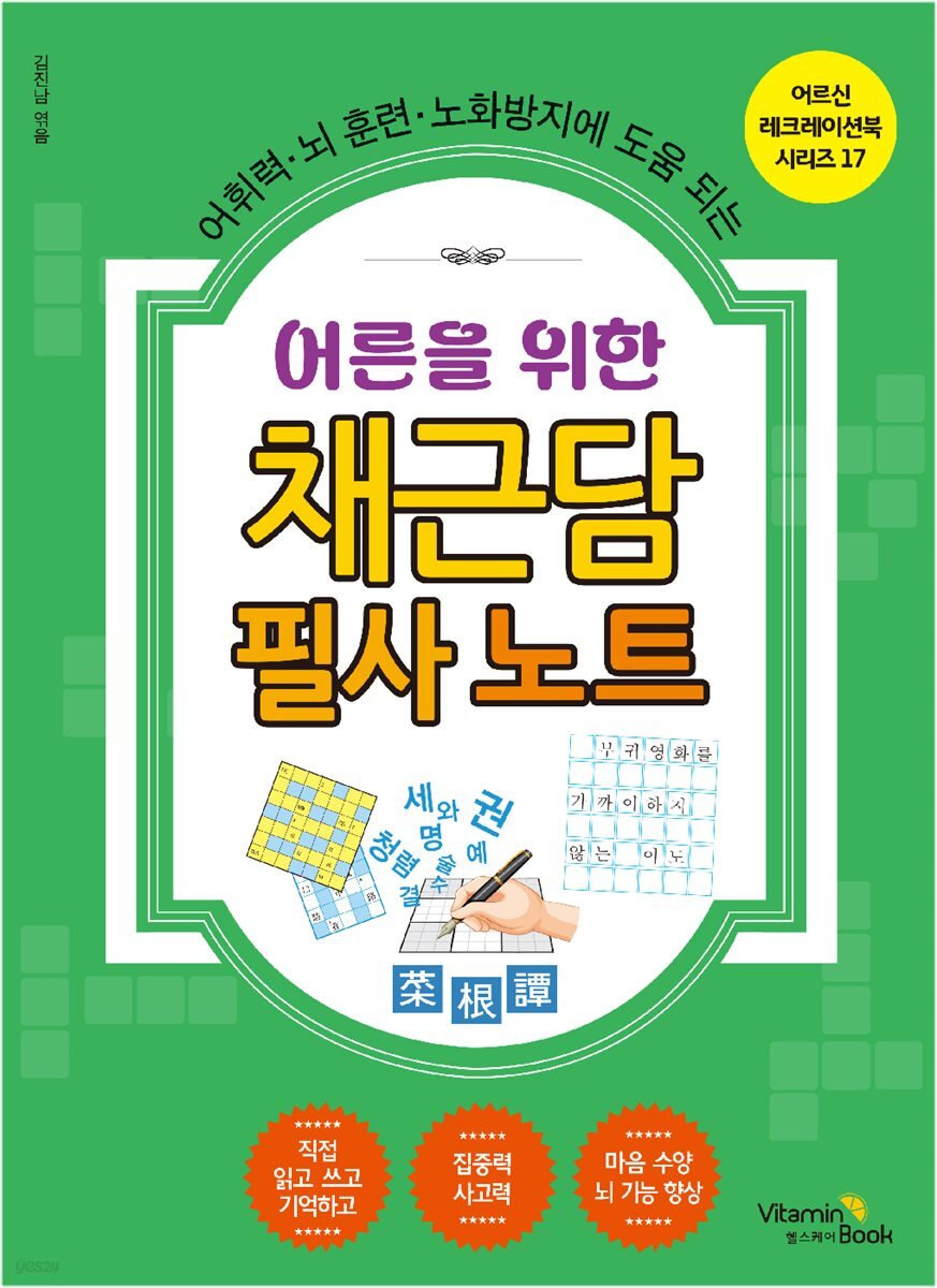 어른을 위한 채근담 필사 노트