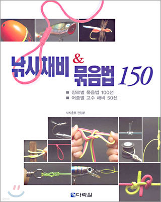 낚시 채비 & 묶음법 150