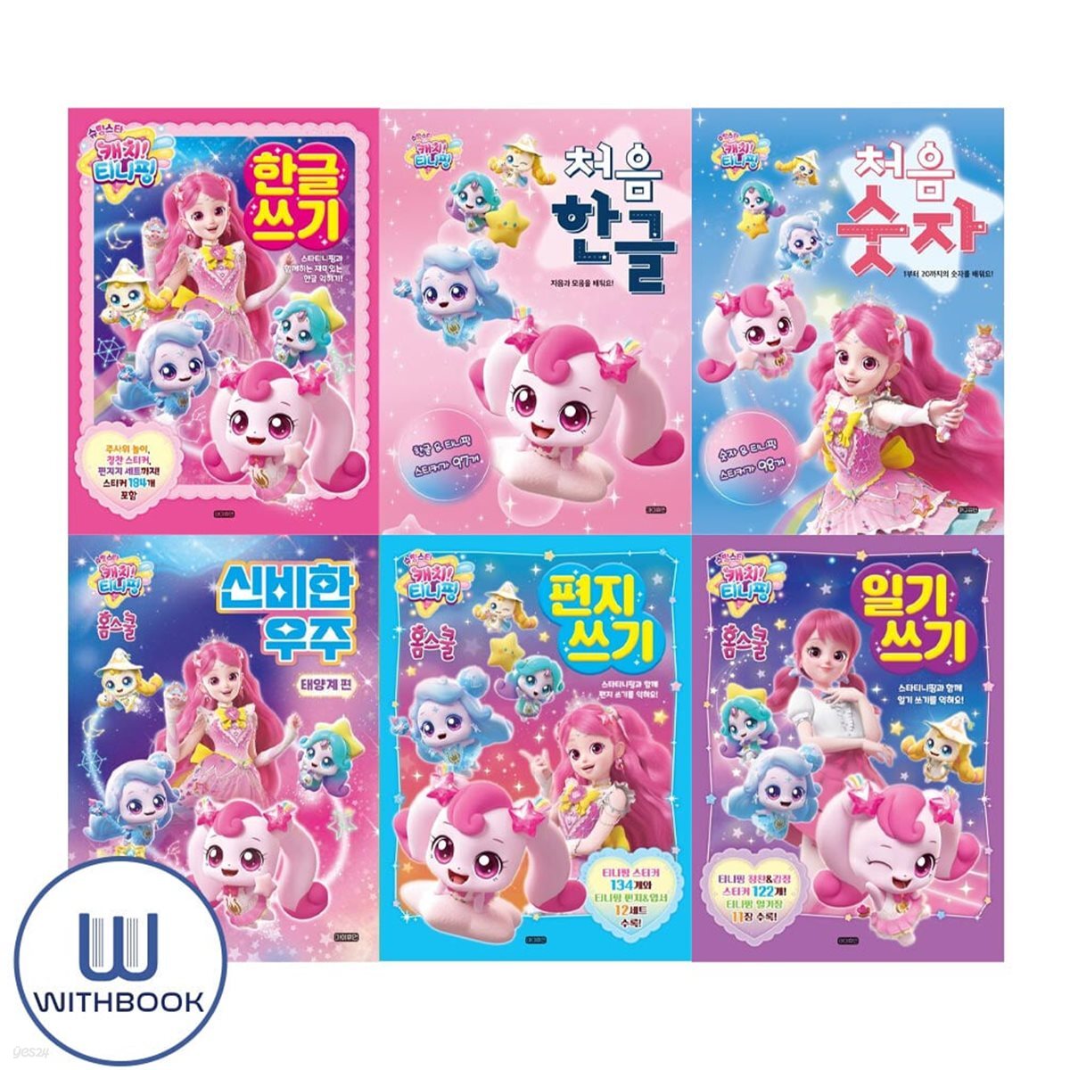 슈팅스타 캐치! 티니핑 한글쓰기+처음한글+숫자+편지쓰기+일기쓰기+우주 세트 전6권