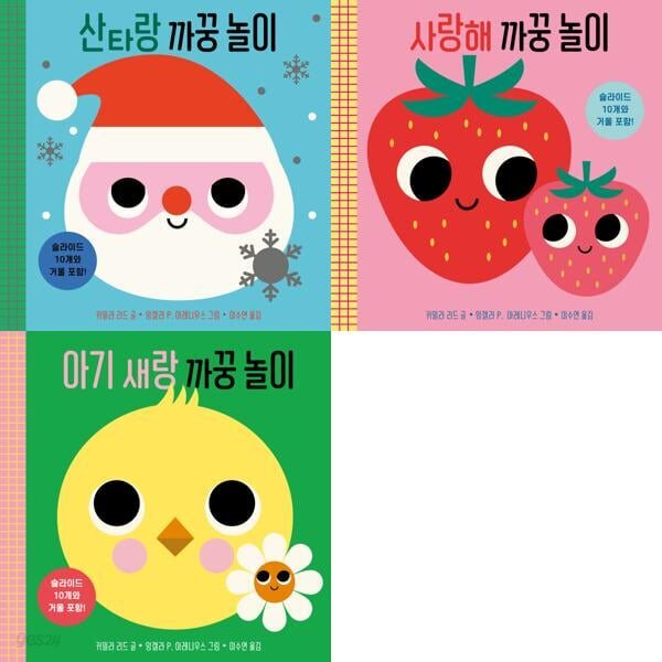 우리 아기를 위한 첫 놀이책 : 까꿍 놀이 3종 세트 (전 3권)