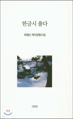 한글 시 풀다