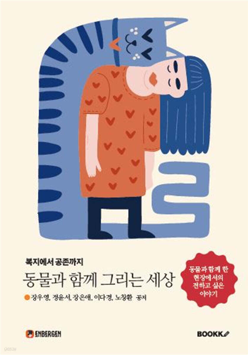 동물과 함께 그리는 세상