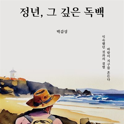 정년, 그 깊은 독백