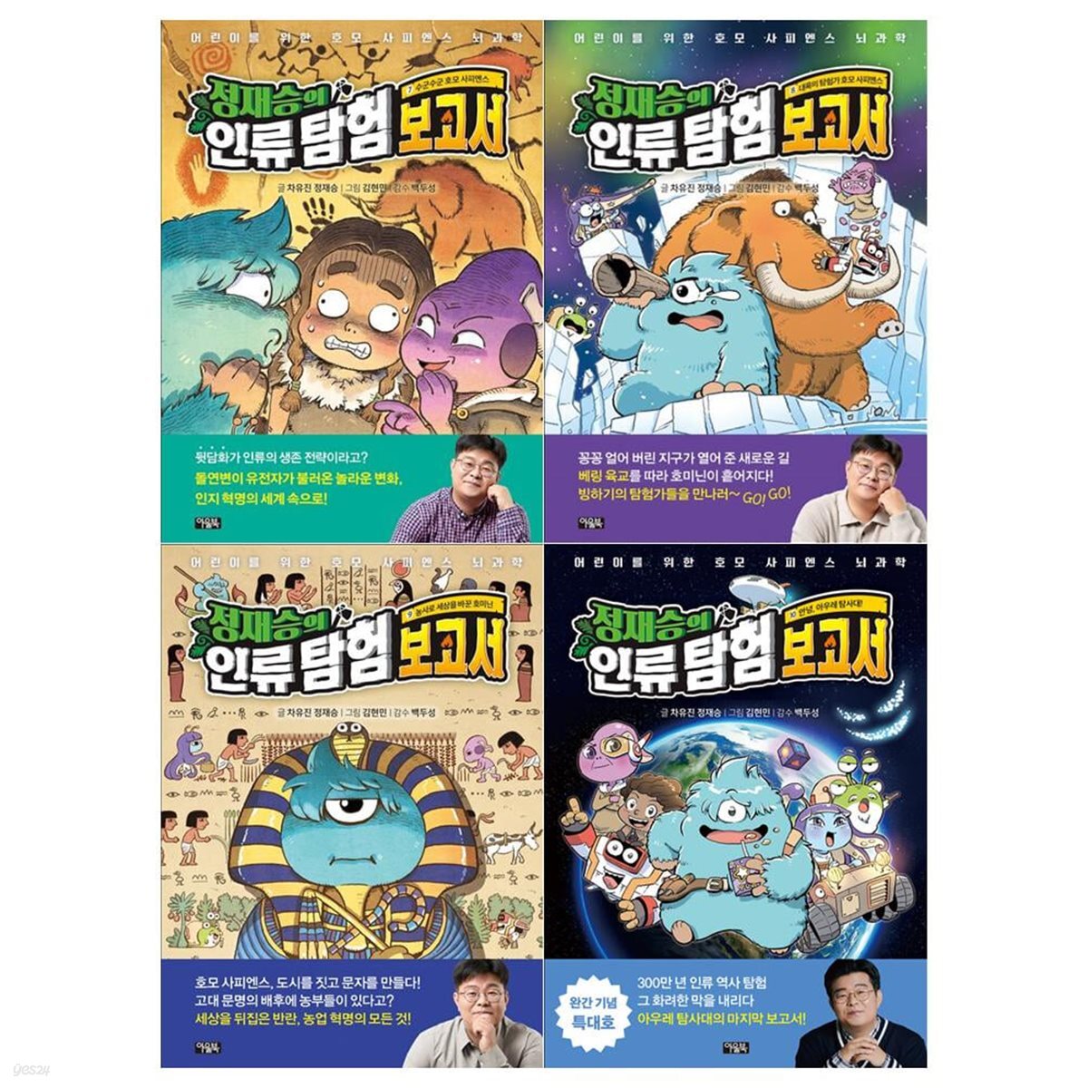 정재승의 인류탐험 보고서 7~10권세트