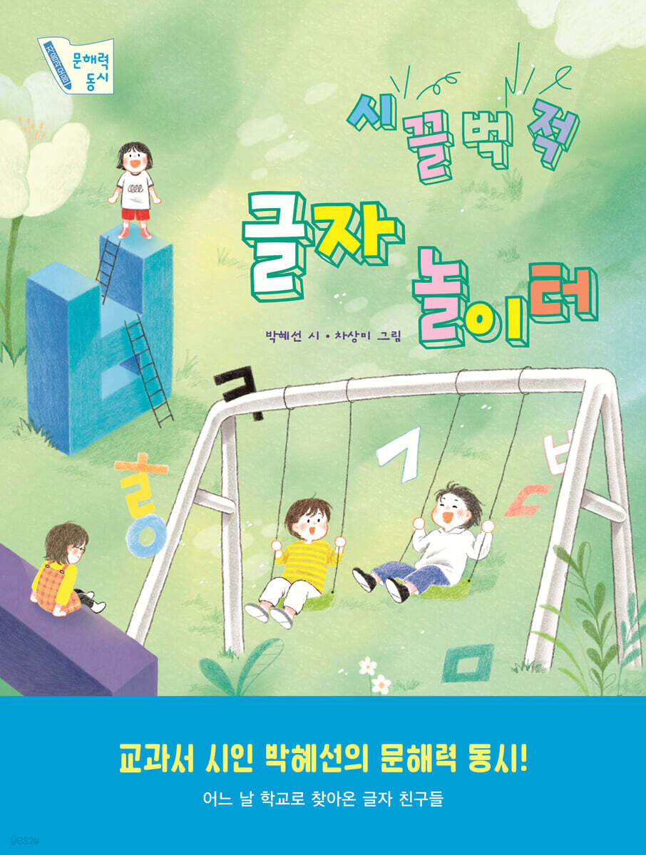 시끌벅적 글자 놀이터
