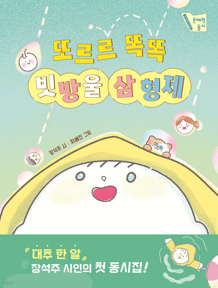 또르르 똑똑 빗방울 삼 형제