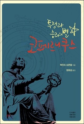 투쟁과 승리의 별 코페르니쿠스
