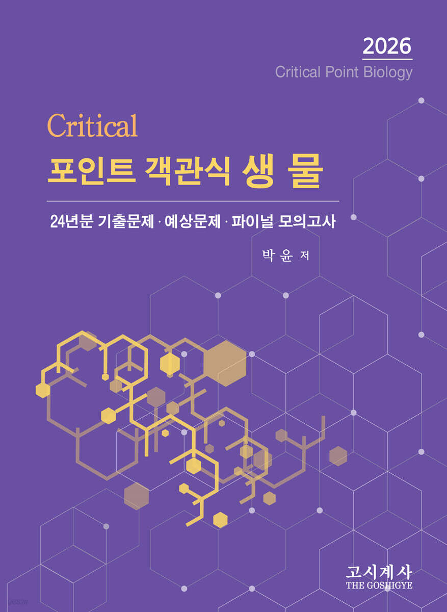 2026 크리티컬 포인트 객관식 생물