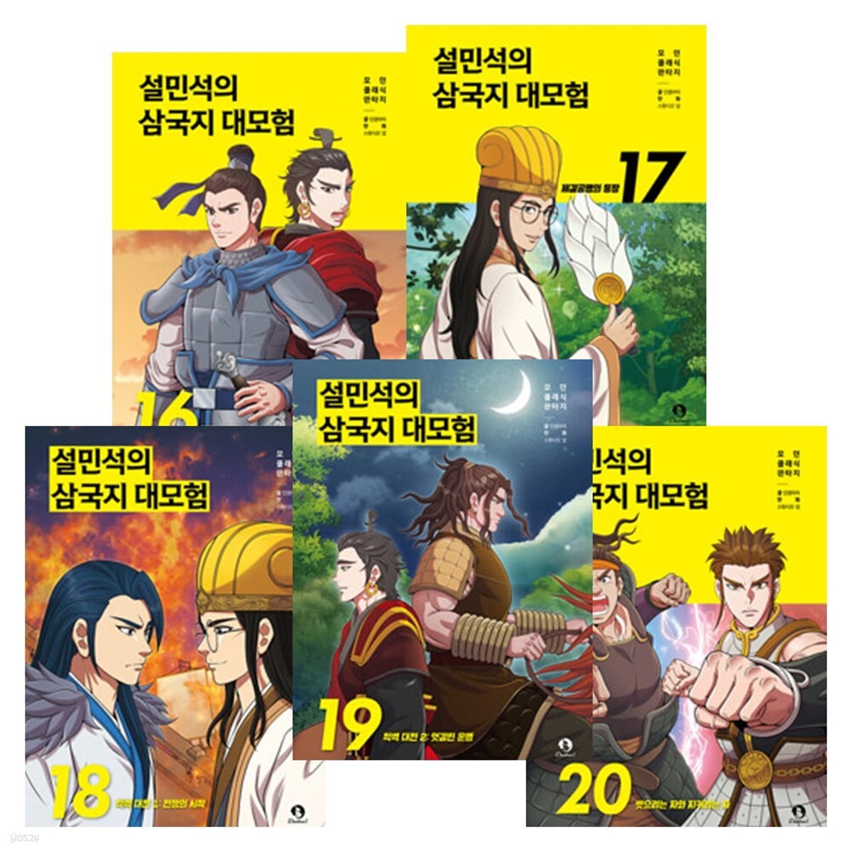 설민석의 삼국지 대모험 시리즈 16~20 세트