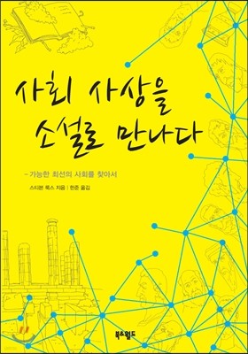 사회 사상을 소설로 만나다