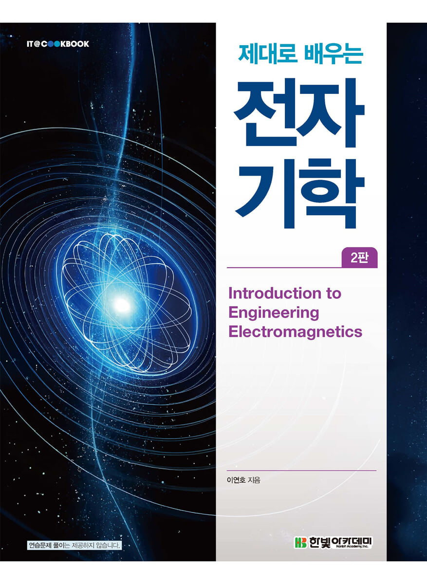 제대로 배우는 전자기학
