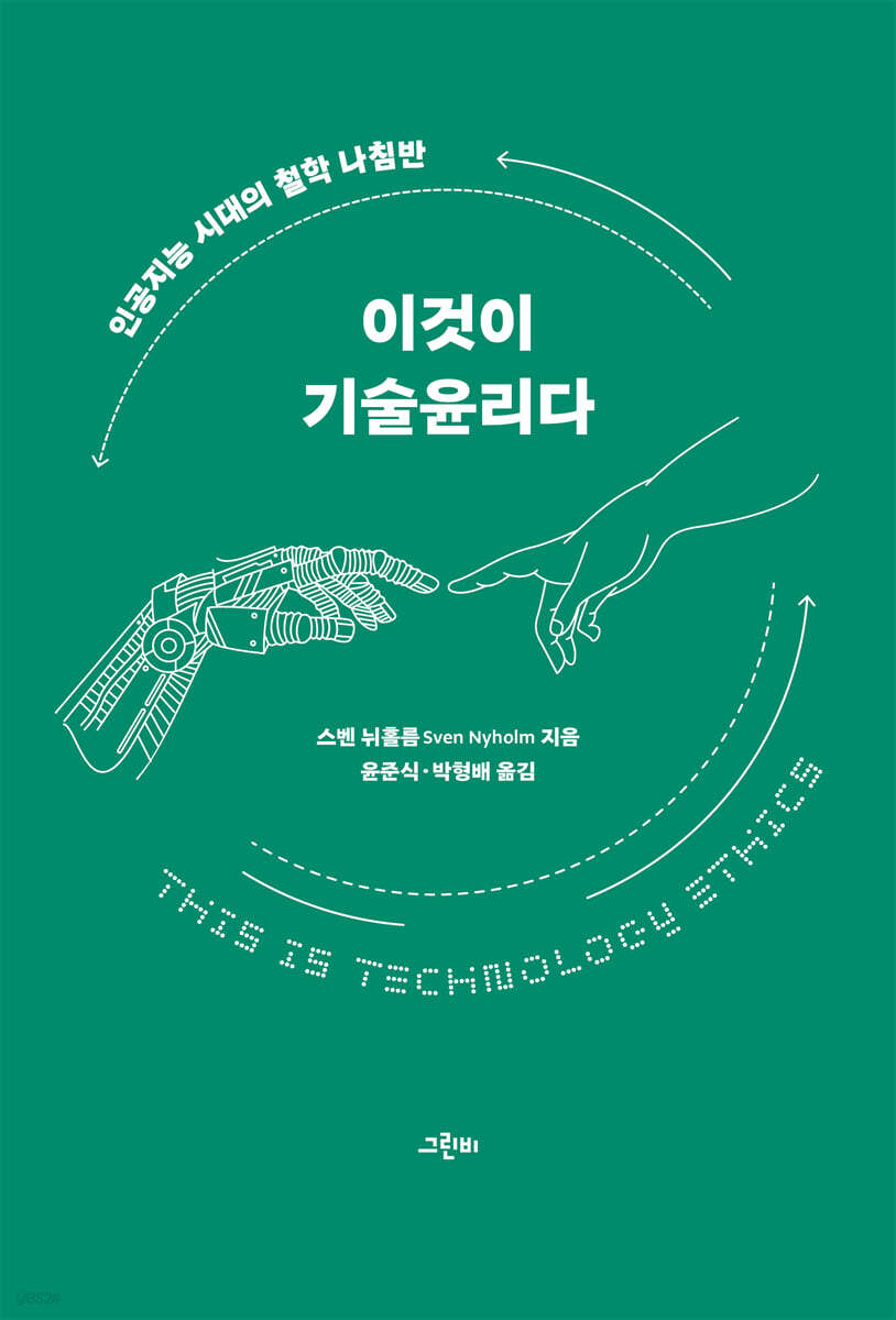 이것이 기술윤리다