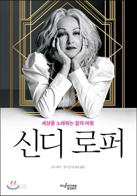 신디 로퍼 | 잰시 던 | 뮤진트리 - 예스24