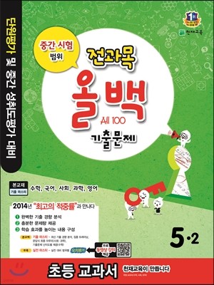 전과목 올백 기출문제 5-2 2학기 중간시험 범위 (2014년)