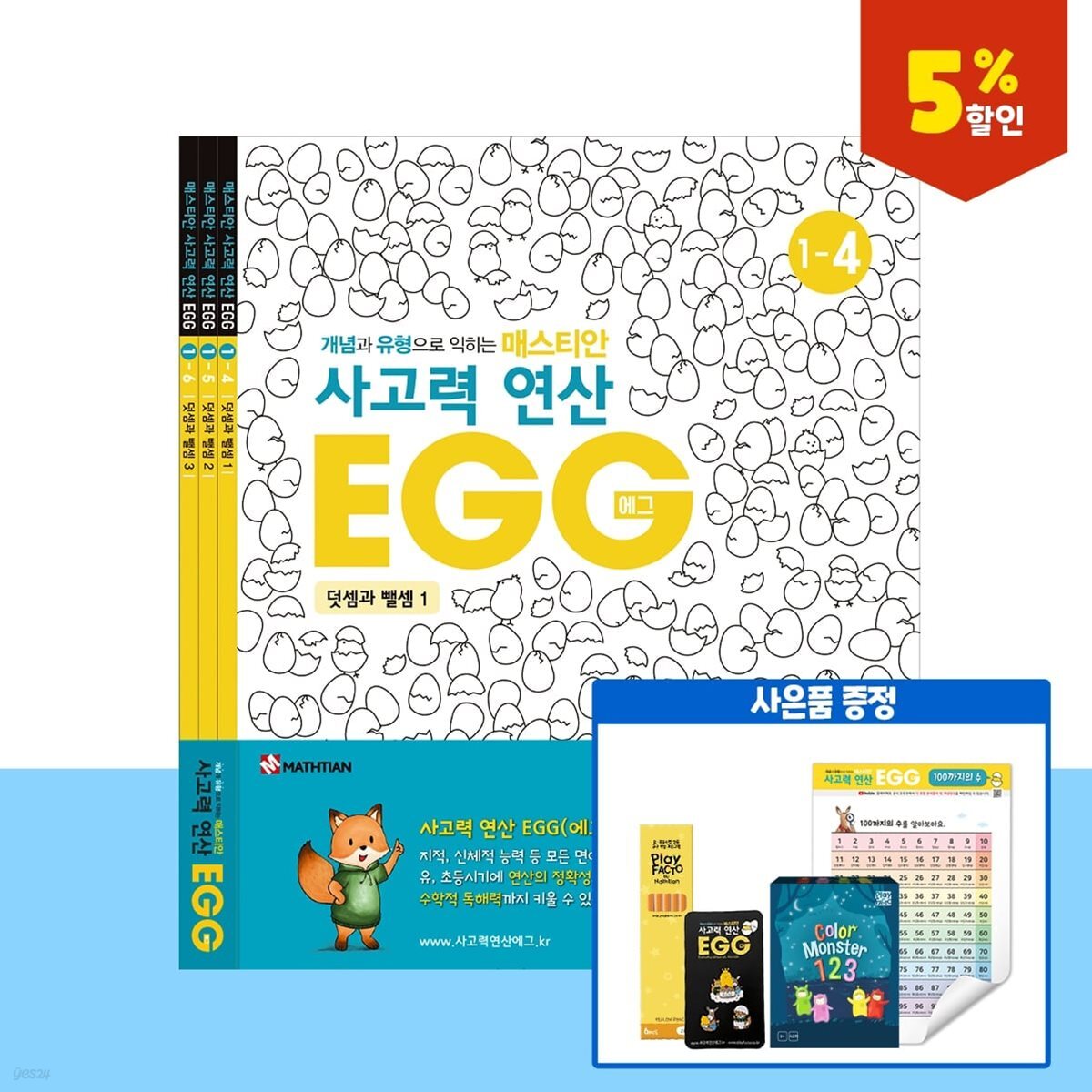 [연말 프로모션]사고력연산 EGG 1단계 4호~6호