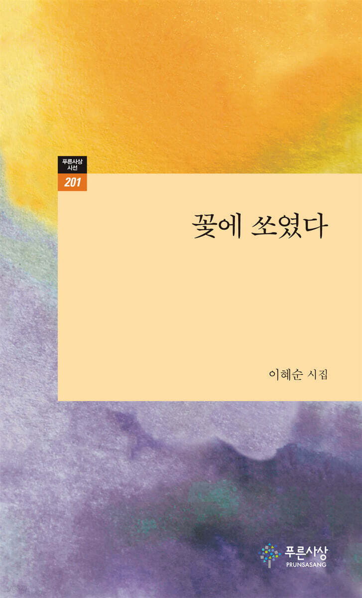 꽃에 쏘였다