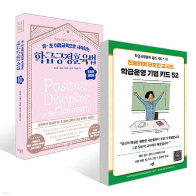 학급운영 기법 카드 52 + 학급긍정훈육법 유치원 실천편 세트