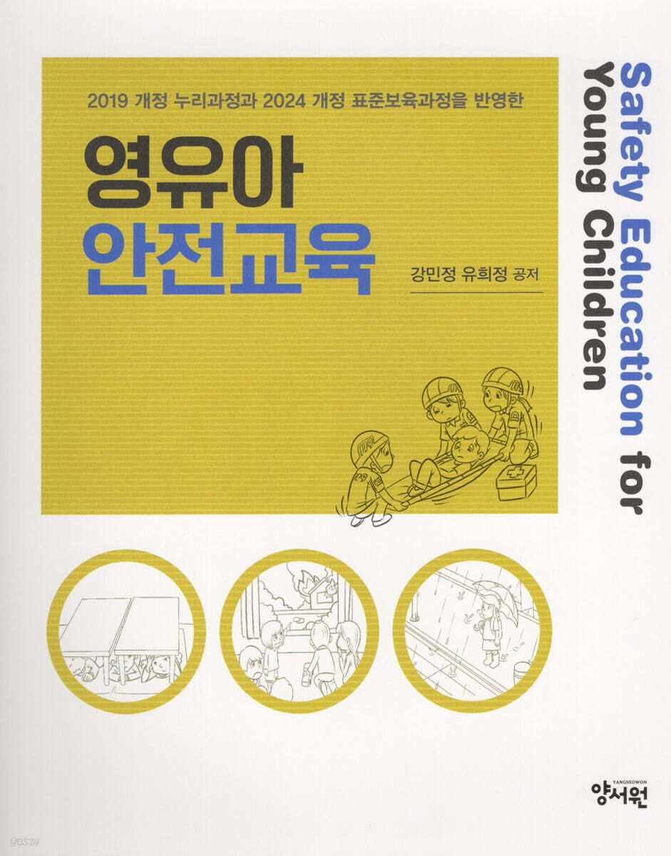 영유아 안전교육
