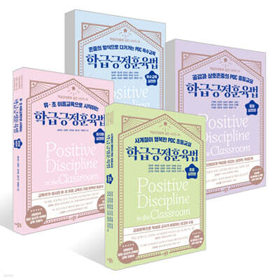학급긍정훈육법 초등 실천편 + 학급긍정훈육법 유치원 실천편 + 학급긍정훈육법 중등 실천편 + 학급긍정훈육법 특수교육 실천편 세트