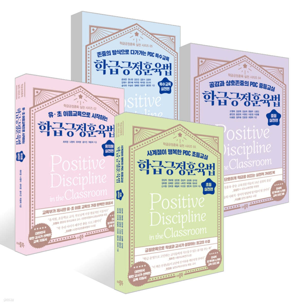 학급긍정훈육법 초등 실천편 + 학급긍정훈육법 유치원 실천편 + 학급긍정훈육법 중등 실천편 + 학급긍정훈육법 특수교육 실천편 세트