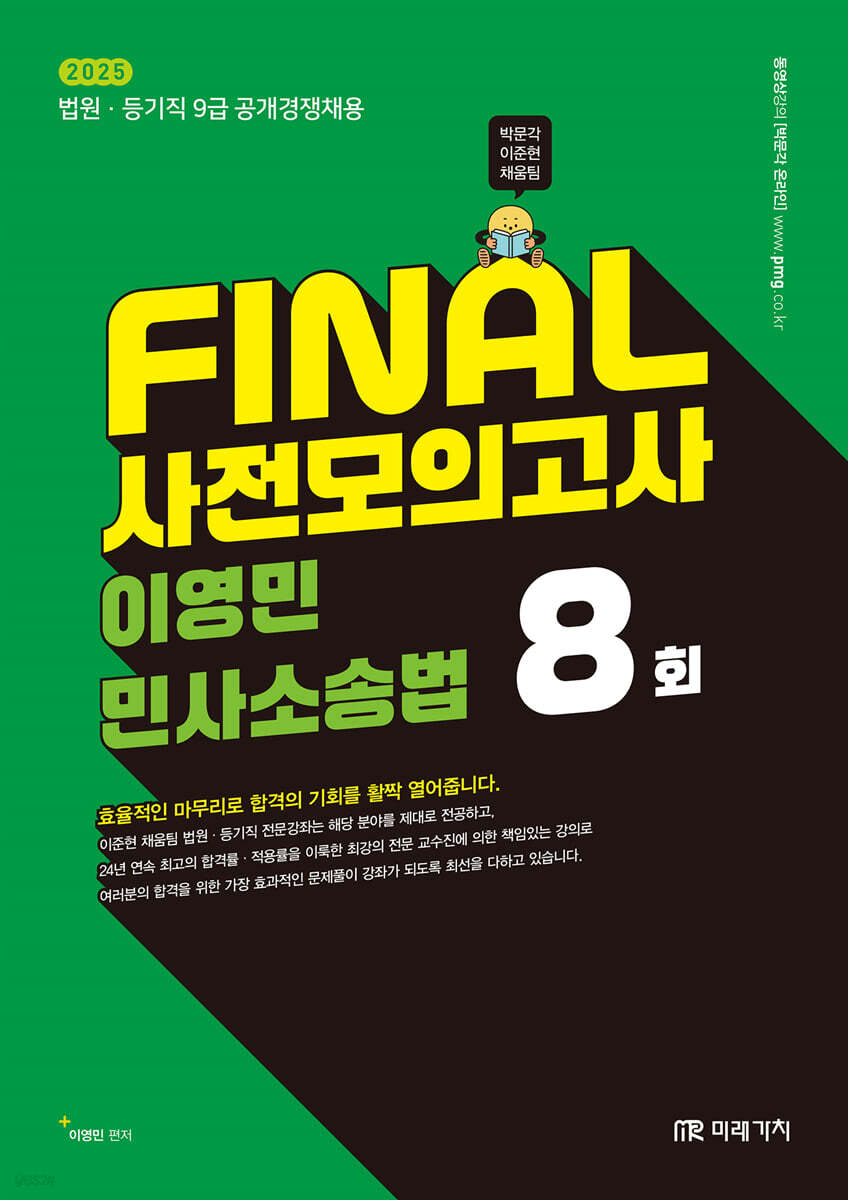 2025 FINAL 사전모의고사 이영민 민사소송법