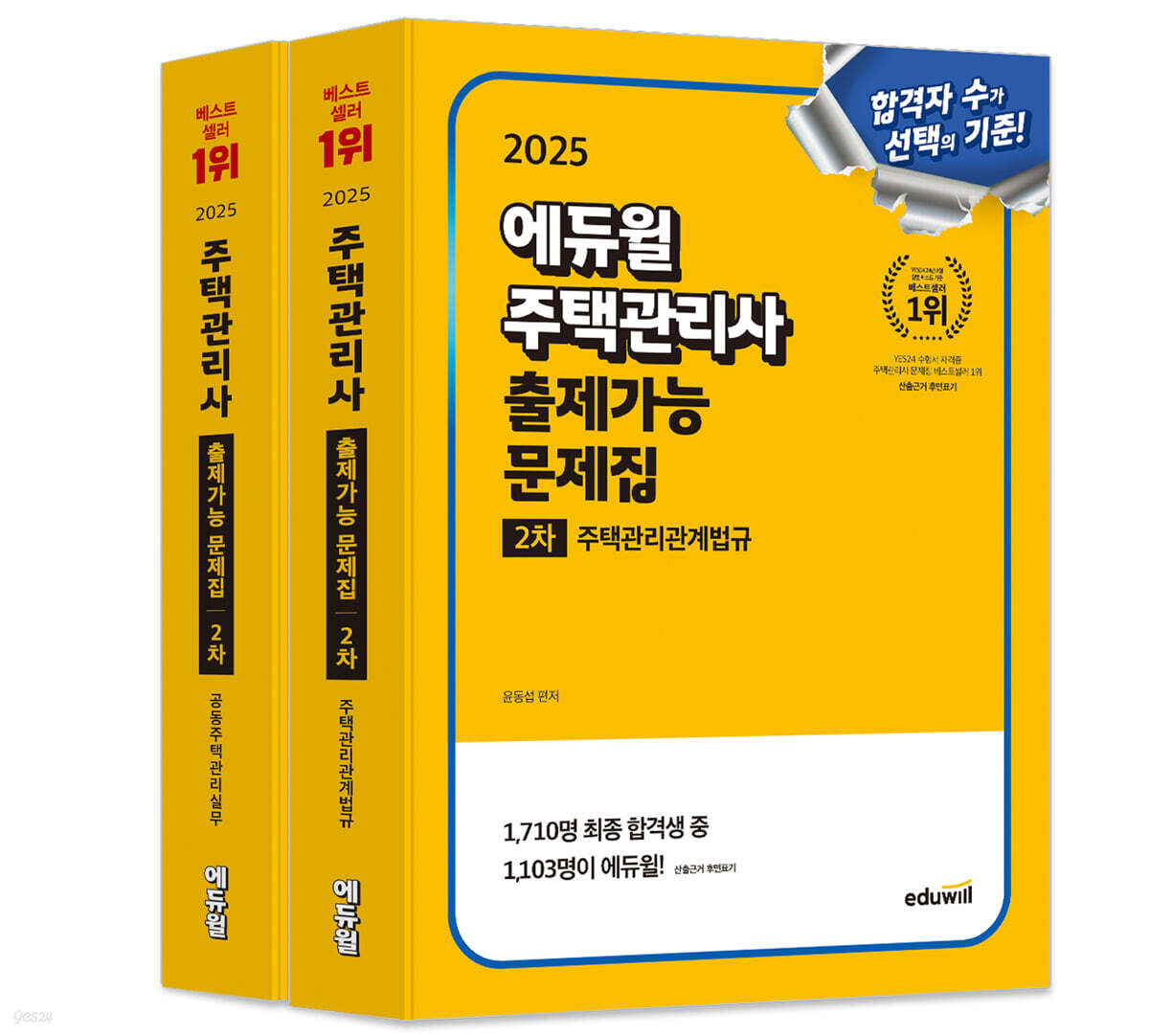 2025 에듀윌 주택관리사 2차 출제가능 문제집 세트