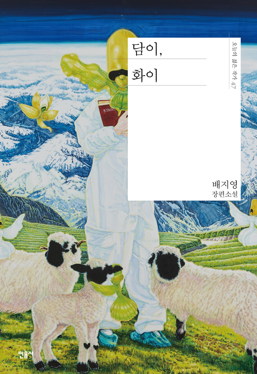 담이, 화이