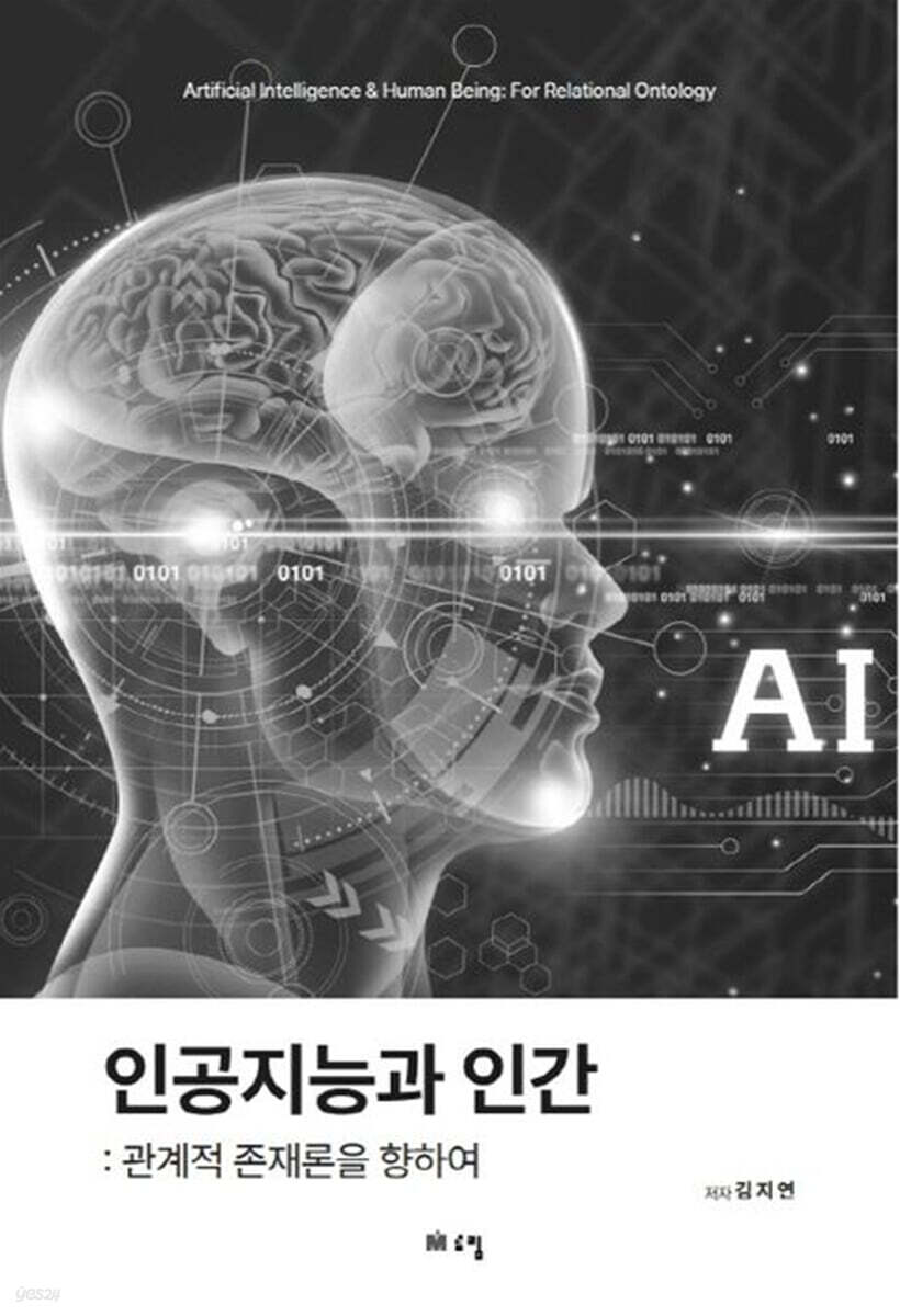 인공지능과 인간: 관계적 존재론을 향하여