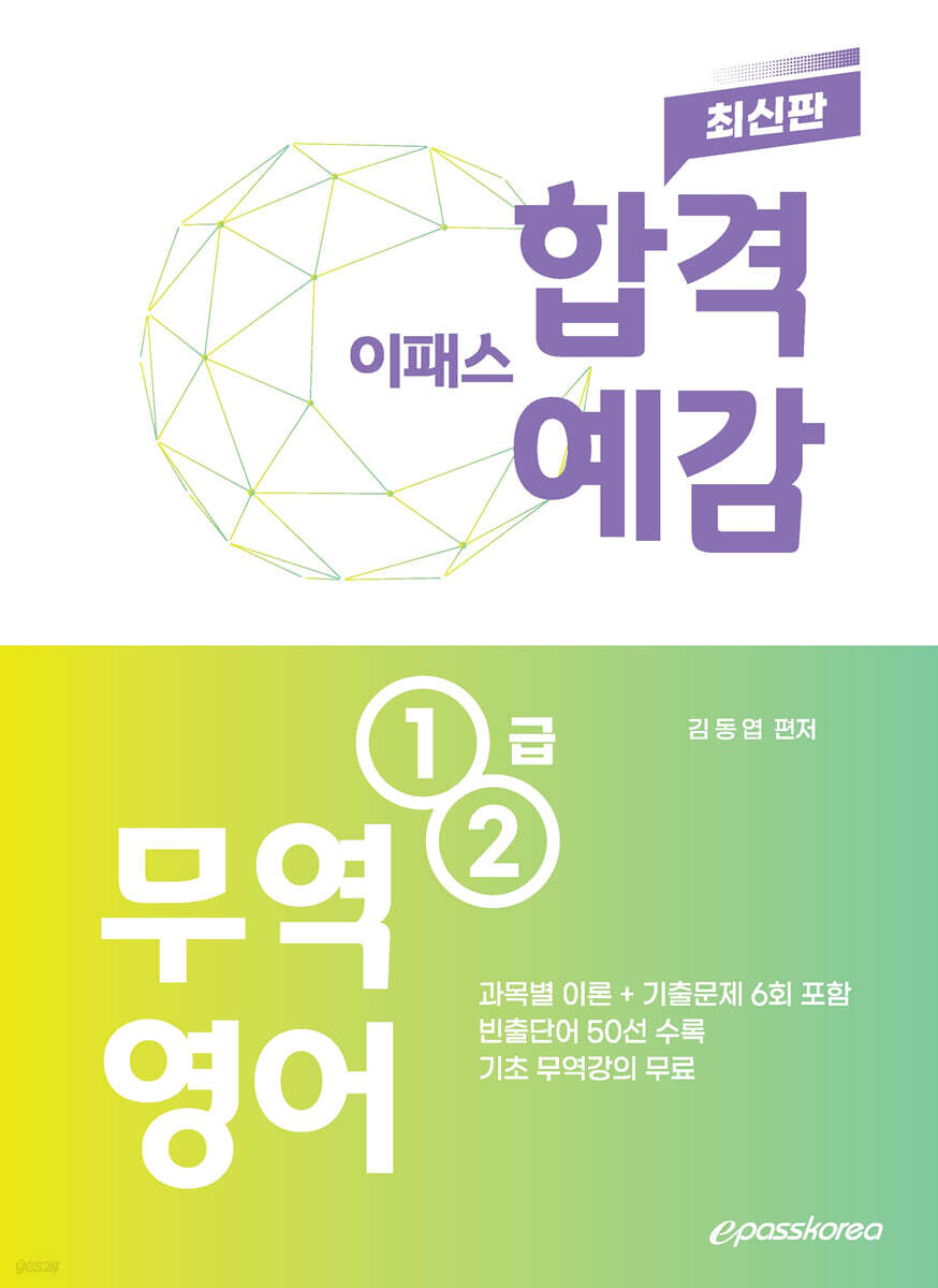 2025 이패스 무역영어 1,2급 합격예감