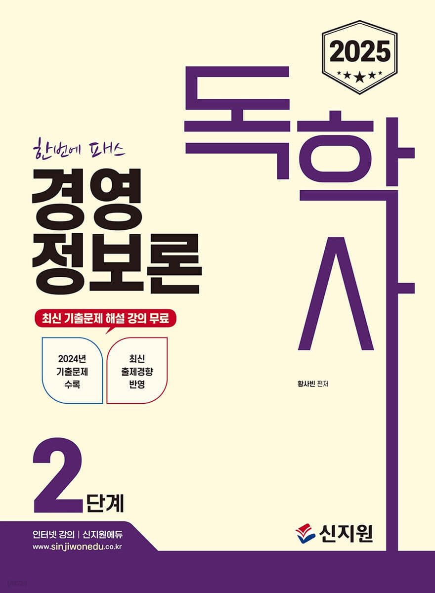 2025 독학사 2단계 경영정보론