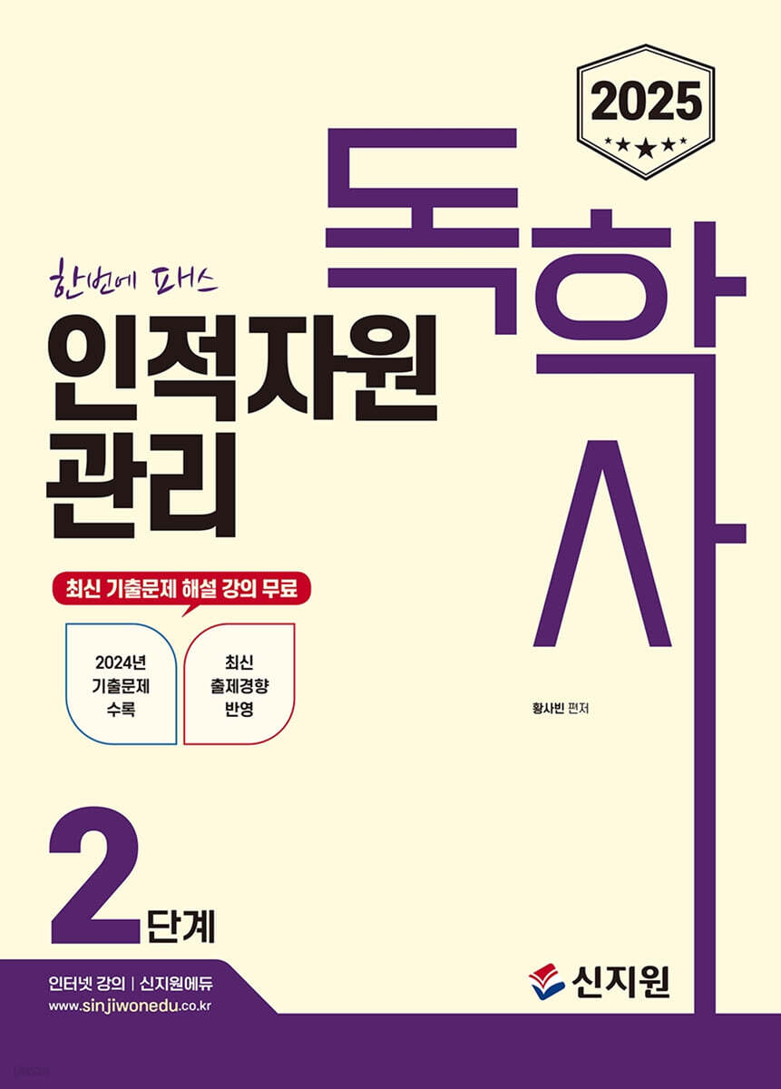 2025 독학사 2단계 인적자원관리