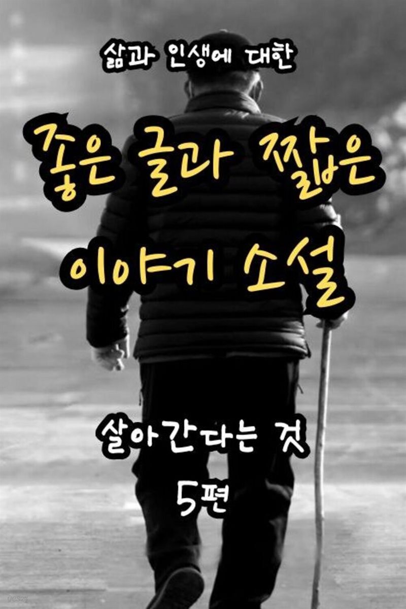 [전자책] 살아간다는 것 5편 - 삶과 인생에 대한 좋은 글과 짧은 이야기 소설 - 예스24 [전자책]살아간다는 것 5편 - 삶과 인생에 대한 좋은 글과... 