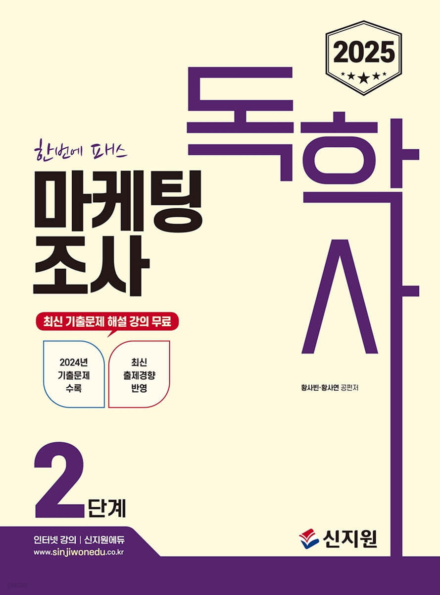 2025 독학사 2단계 마케팅조사