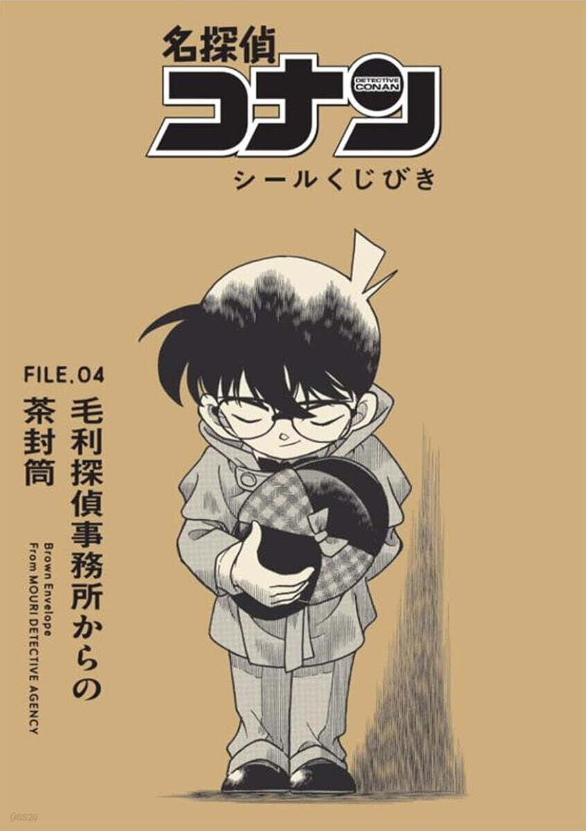 名探偵コナン シ-ルくじびき FILE.4 毛利探偵事務所からの茶封筒