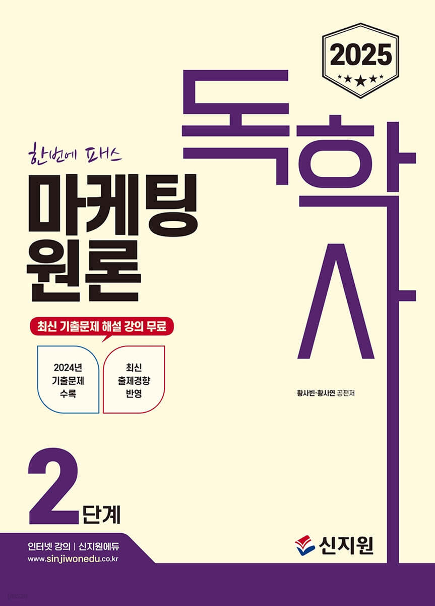 2025 독학사 2단계 마케팅원론