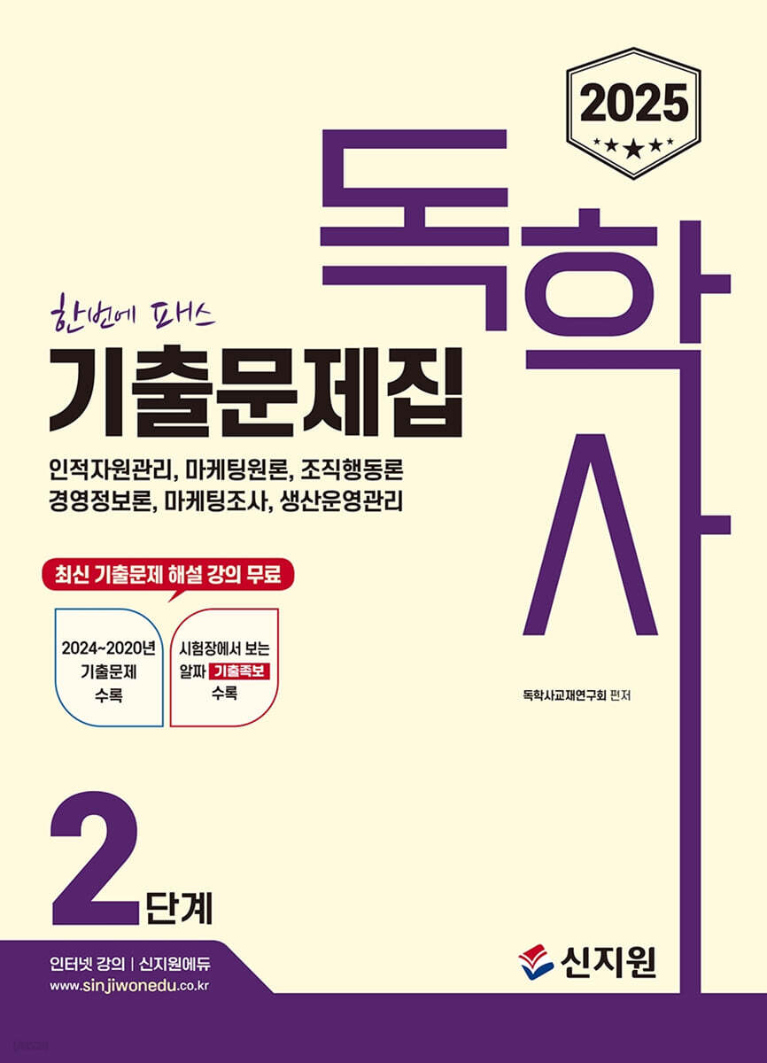 2025 독학사 2단계 기출문제집