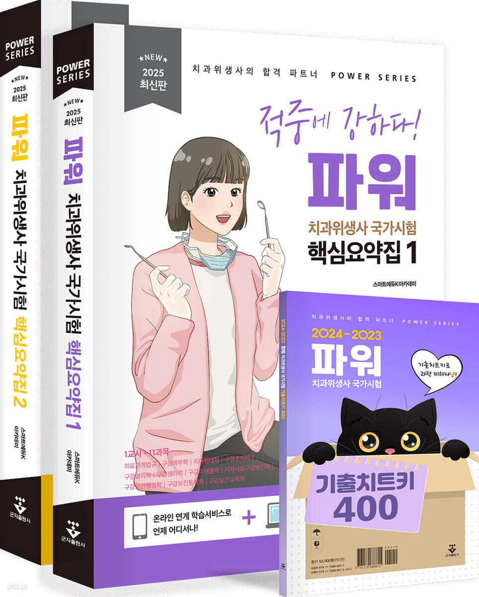 2025 파워 치과위생사 국가시험 핵심요약집 세트