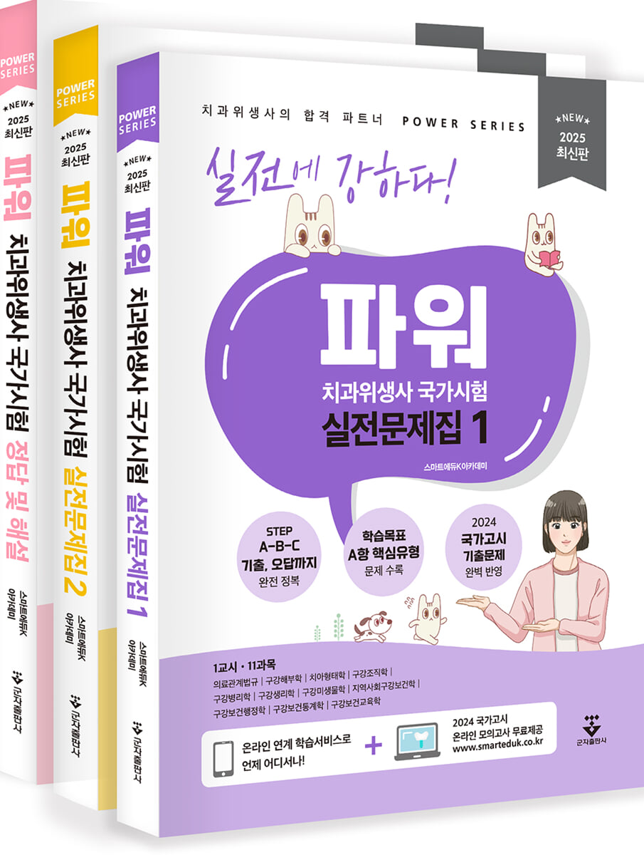 2025 파워 치과위생사 국가시험 실전문제집 세트