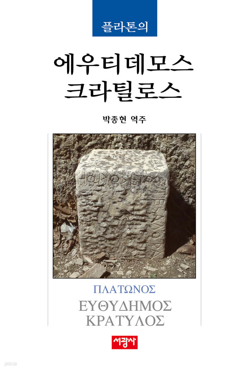 플라톤의 에우티데모스/크라틸로스