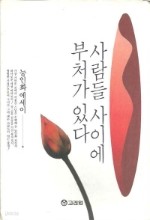 사람들 사이에 부처가 있다