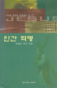 인간 혁명 - 신양의 정상을 정복하는 길 1