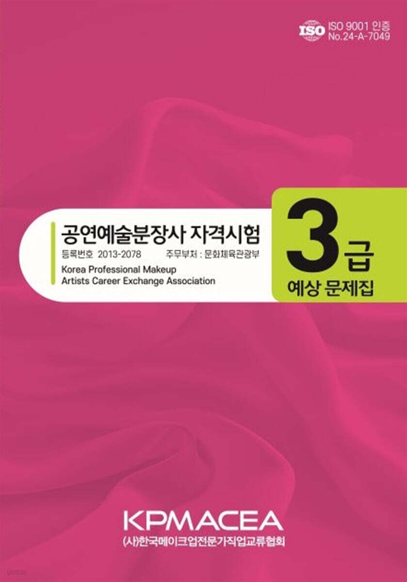 공연예술분장사 자격시험 3급 예상문제집